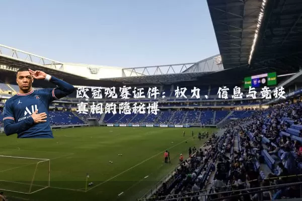 欧冠观赛证件：权力、信息与竞技真相的隐秘博弈
