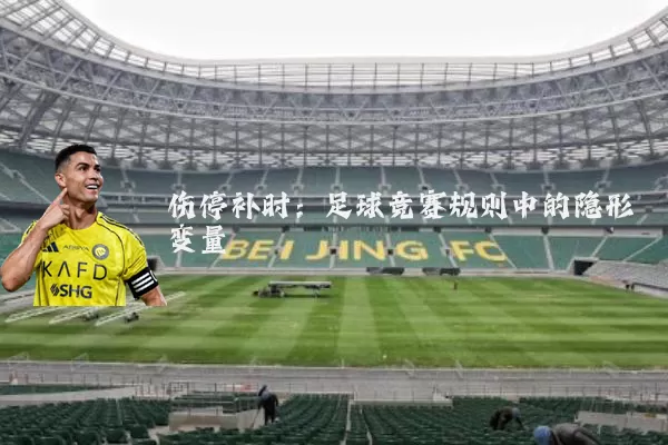 伤停补时:足球竞赛规则中的隐形变量