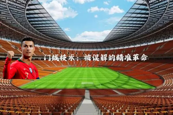 门线技术：被误解的精准革命
