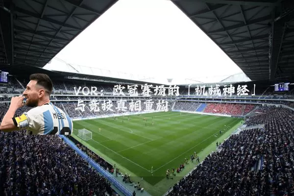 VOR:欧冠赛场的「机械神经」与竞技真相重构