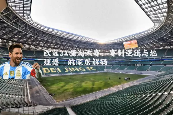 欧冠32强淘汰赛：赛制逻辑与地理博弈的深层解码