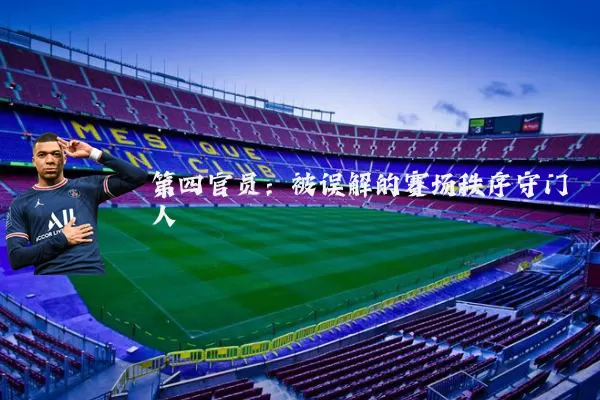 第四官员：被误解的赛场秩序守门人