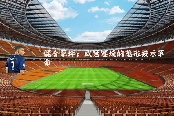 混合草坪：欧冠赛场的隐形技术革命