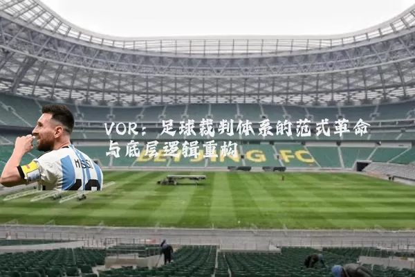 VOR:足球裁判体系的范式革命与底层逻辑重构