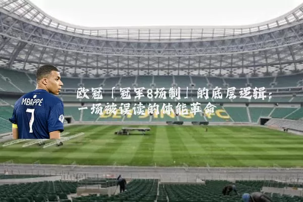 欧冠「冠军8场制」的底层逻辑：一场被误读的体能革命