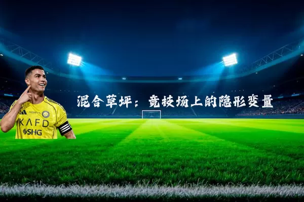 混合草坪:竞技场上的隐形变量