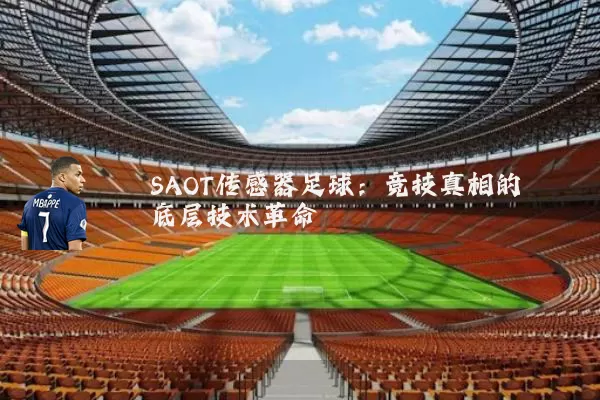SAOT传感器足球：竞技真相的底层技术革命