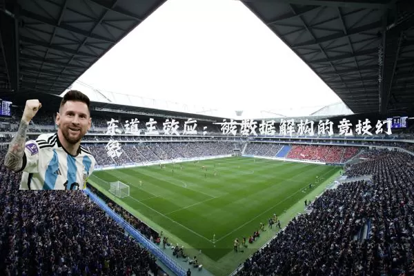 东道主效应：被数据解构的竞技幻象