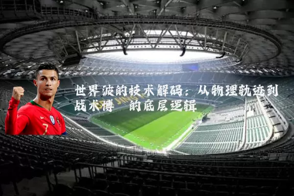世界波的技术解码：从物理轨迹到战术博弈的底层逻辑