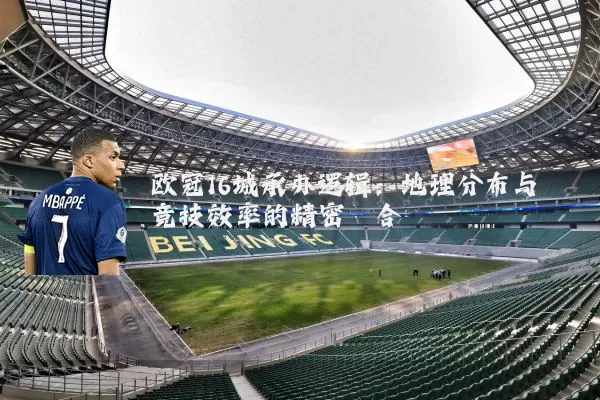 欧冠16城承办逻辑：地理分布与竞技效率的精密耦合