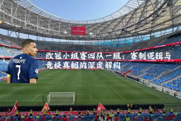 欧冠小组赛四队一组：赛制逻辑与竞技真相的深度解构