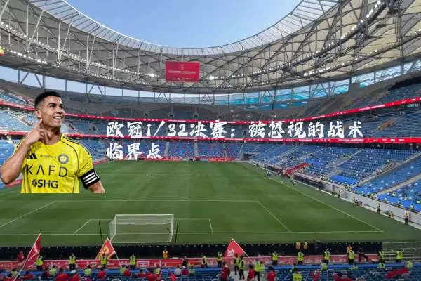 欧冠1/32决赛：被忽视的战术临界点