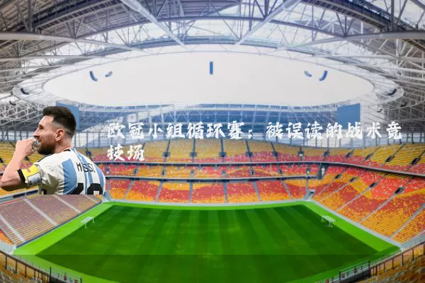 欧冠小组循环赛：被误读的战术竞技场