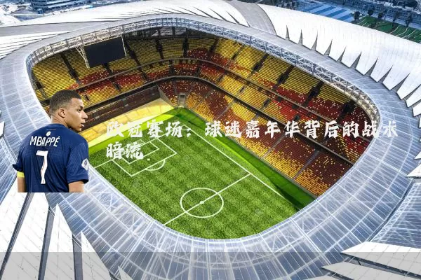 欧冠赛场：球迷嘉年华背后的战术暗流