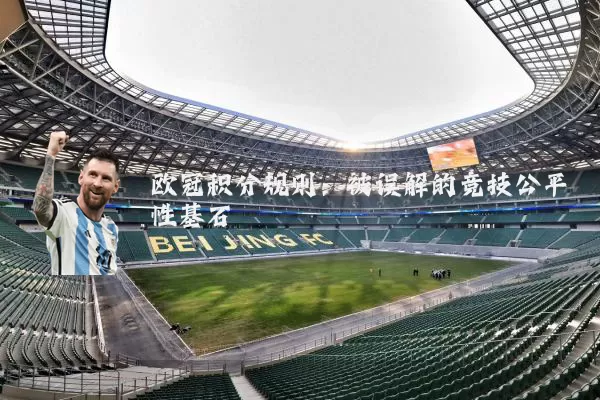 欧冠积分规则:被误解的竞技公平性基石