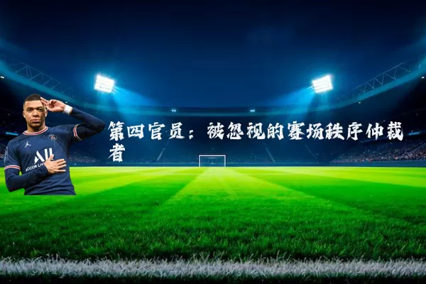 第四官员：被忽视的赛场秩序仲裁者